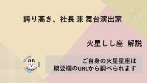【火星しし座】誇り高き、社長 兼 舞台演出家