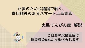【火星てんびん座】正義のために議論で戦う、奉仕精神のあるスマート上品貴族