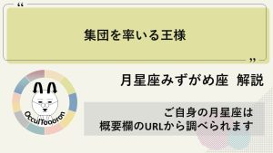 【月星座みずがめ座】集団を率いる王様！！