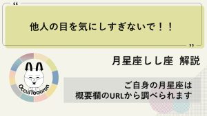 【月星座しし座】他人の目を気にしすぎないで！！