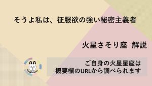 【火星さそり座】そうよ私は、征服欲の強い秘密主義者