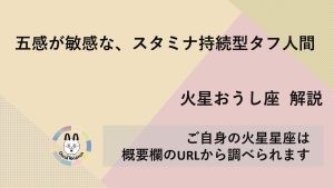 【火星おうし座】五感が敏感な、スタミナ持続型タフ人間