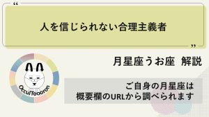 【月星座うお座】人を信じられない合理主義者！！