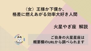 【火星やぎ座】(女)王様か下僕か、格差に燃えあがる効率大好き人間