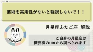 【月星座ふたご座】芸術を実用性がないと軽視しないで！！