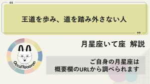 【月星座いて座】王道を歩み、道を踏み外さない！！