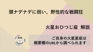 【火星おひつじ座】頭ナデナデに弱い、野性的な戦闘狂