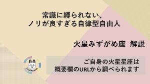 【火星みずがめ座】常識に縛られない、ノリが良すぎる自律型自由人