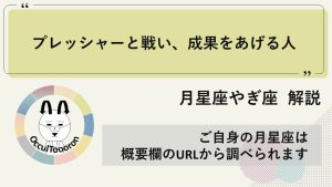 【月星座やぎ座】プレッシャーと戦い、成果をあげる人！！
