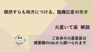 【火星いて座】偶然すらも味方につける、臨機応変の天才