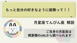 【月星座てんびん座】もっと自分の好きなように振る舞って！！