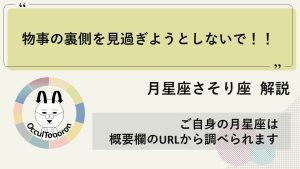 【月星座さそり座】物事の裏側を見ようとしすぎないで！！