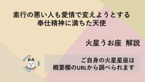 【火星うお座】素行の悪い人も愛情で変えようとする、奉仕精神に満ちた天使