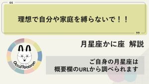 【月星座かに座】理想で自分や家庭を縛らないで！！