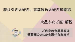 【火星ふたご座】駆け引き大好き、言葉攻め大好き知能犯