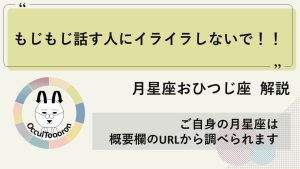 【月星座おひつじ座】もじもじ話す人にイライラしないで！！