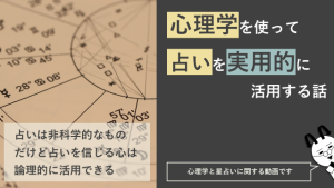 心配性な方に見てほしい。心理学を使って占いを実用的に活用する、心の健康の保ち方について解説