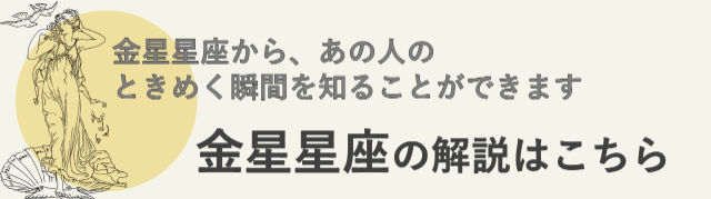 金星星座の一覧はこちら