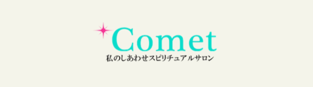 すべての占い師と無料相談ができる人気の電話占い【電話占いコメット】