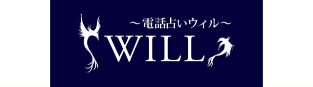 電話占いウィル｜初回3,000円分無料！当たると評判の電話占い