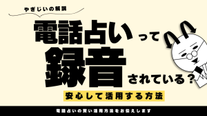 電話占いは録音されてる？録音の理由と安心して利用するための方法を解説！