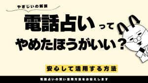 電話占いは危ない・やめた方がいいと言われる理由は？やばいサイトの見分け方も解説
