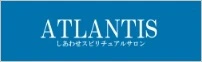 電話占いアトランティス
