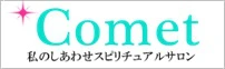 電話占いComet