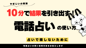 【2025年最新】電話占いを10分だけで最大活用する完全ガイド|心理統計でわかる失敗しない選び方