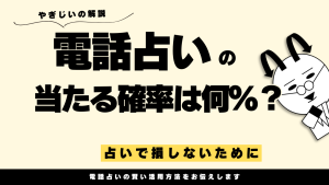 電話占いは当たるのか?的中率や当たらない占い師の見極め方を解説