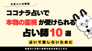 【徹底調査】ココナラで本物の霊視が受けられる占い師10選