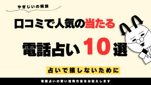 【口コミ満足度最高】人気で当たる電話占いおすすめランキング10選｜評判の電話占いを調査