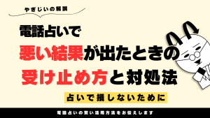 電話占いで悪い結果が出た時の正しい受け止め方と対処法