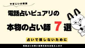 電話占いピュアリは本物か徹底検証!口コミ・評判と当たる先生7選