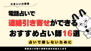 電話占いで連絡引き寄せに成功!音信不通の彼から返信が来たとおすすめの占い師16選