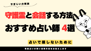 守護霊と話す方法とは?安心して行う方法とおすすめ占い師4選を紹介