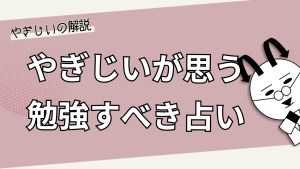 やぎじいが思う、勉強すべき占い【占い講座も紹介】