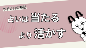 占いは「当たる」より「活かす」！心理学で上手に付き合うコツ