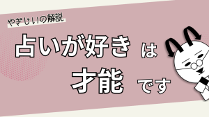 「占いが好き」は才能です!占い師を副業にしませんか?