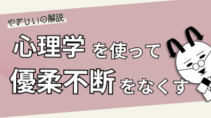 優柔不断を克服!心理学と占いを活かして迷わず決める方法