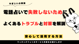 電話占いで失敗しないために|よくあるトラブルと対策を解説