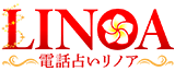 電話占いリノア