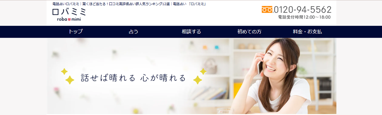 電話占いロバミミ