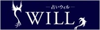 電話占いウィル