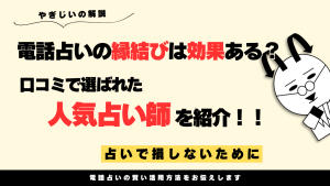 電話占いの縁結びは効果ある?口コミで選ばれた人気占い師を紹介