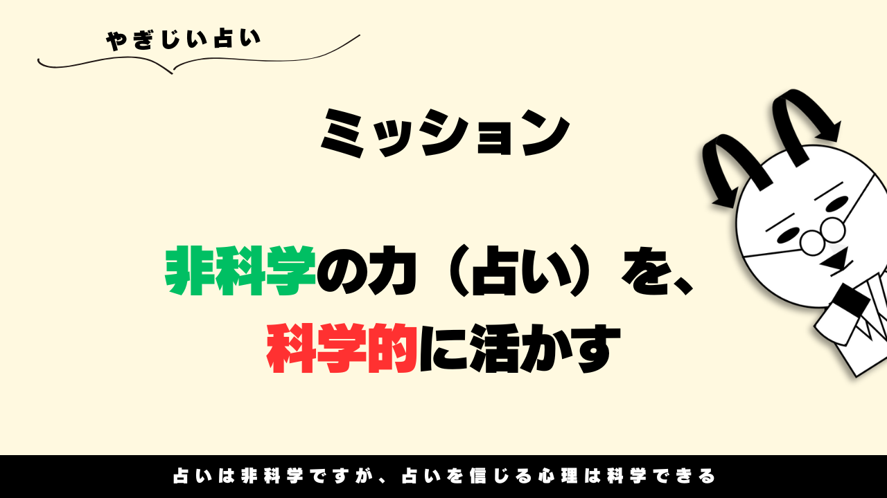 やぎじい占いのミッション