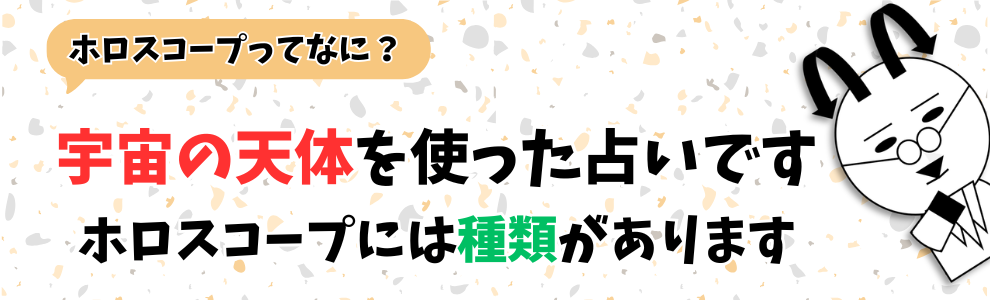 ホロスコープについて解説